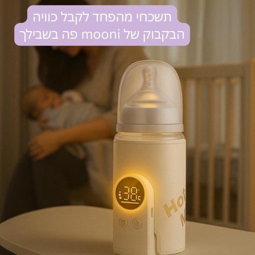 הבקבוק המחמם שלו