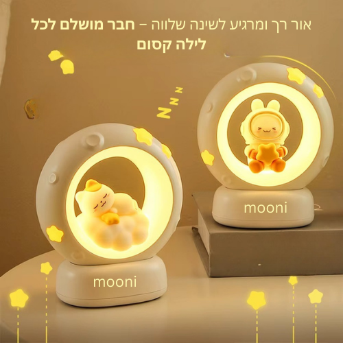 האור המרגיע של mooni – מנורת חיות שהופכת כל לילה לחלום